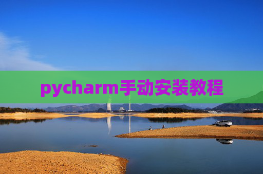 pycharm手动安装教程